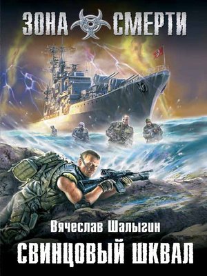 cover image of Свинцовый шквал